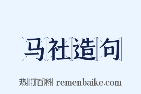 马社造句是什么意思的图片